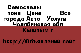 Самосвалы 8-10-13-15-20_тонн › Цена ­ 800 - Все города Авто » Услуги   . Челябинская обл.,Кыштым г.